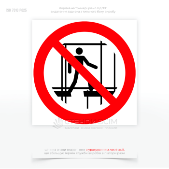 Знак запрета P025 "Не использовать незавершенную подмостку", который служит для информирования о том, что конкретная подмостка (строительные леса, платформа или любая другая конструкция для работы на высоте) не готова к использованию.