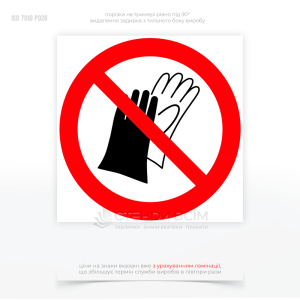 Знак запрета P028 «Не использовать перчатки», применяемый в случаях, когда ношение перчаток может представлять опасность для здоровья или безопасности работников, окружающих людей или оборудования.