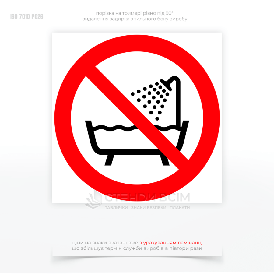 Знак заборони P026 «Не використовувати цей пристрій у ванній», який використовують при наявності фена, електробритви, зарядного пристрою, інгалятора, електростимулятора, тостера, міксера, блендера, переносного обігрівача.