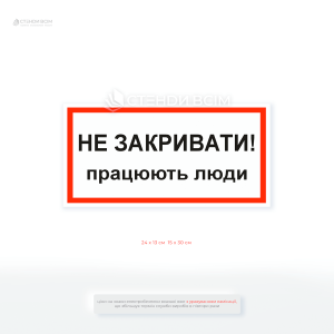 Переносна табличка у вигляді знака електробезпеки «Не закривати! Працюють люди» для електрощита та рубильника.