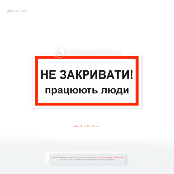 Переносна табличка у вигляді знака електробезпеки «Не закривати! Працюють люди» для електрощита та рубильника.
