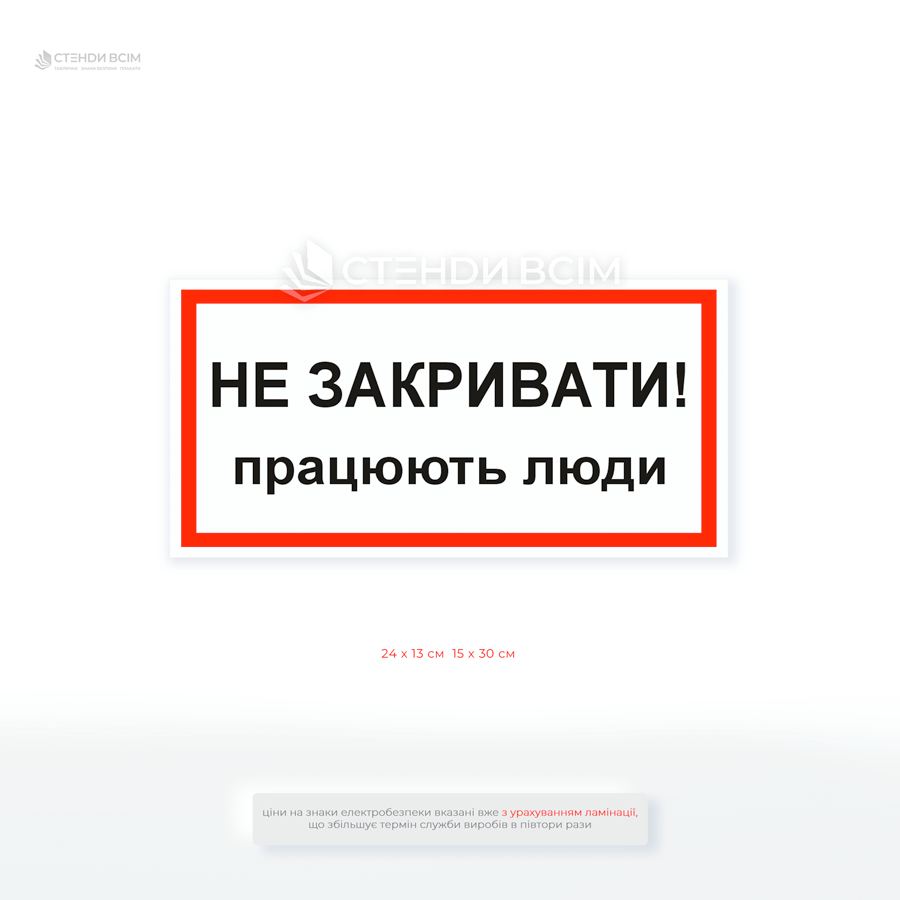 Переносная табличка в виде знака электробезопасности «Не закрывать! Работают люди для электрощита и рубильника.