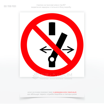Знак заборони P031 «Не змінювати стан вимикача», який має бути чітко регламентованим внутрішніми інструкціями та правилами підприємства, з обов'язковим інформуванням та навчанням персоналу щодо його значення та важливості.