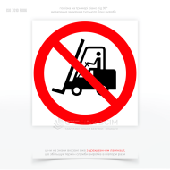 Знак заборони P006 «Немає доступу для вилкових навантажувачів», який використовується для забезпечення безпеки на промислових і складських територіях, де експлуатація вилкових навантажувачів може бути небезпечною або неприпустимою.