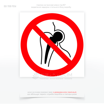 Знак запрета P014 «Нет доступа лицам с металлическими имплантами», применяемым для обеспечения безопасности работников и посетителей в соответствующих зонах, где существует риск негативного воздействия на здоровье из-за наличия металлических имплантатов.