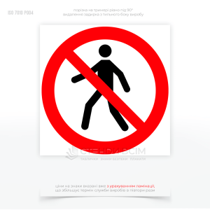 Знак заборони P004 «Заборона! Немає проходу», який забезпечує безпеку людей, попереджаючи про потенційні небезпеки і допомагаючи уникнути аварійних ситуацій на будівельних майданчиках та в місцях проведення ремонтних робіт.