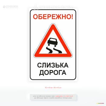 Дорожный знак «Осторожно! Скользкая дорога» – предупредительная табличка для дорог, парковок, АЗС, складов, производственных предприятий и промышленных территорий.