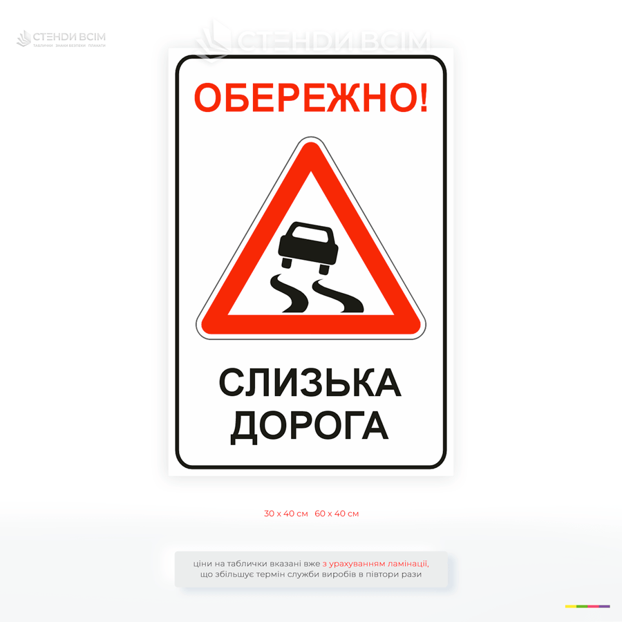 Дорожный знак «Осторожно! Скользкая дорога» – предупредительная табличка для дорог, парковок, АЗС, складов, производственных предприятий и промышленных территорий.