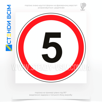 Знак «Обмеження максимальної швидкості», який є одним із регулюючих знаків, який встановлює максимальну допустиму швидкість руху транспортних засобів на певній ділянці дороги.