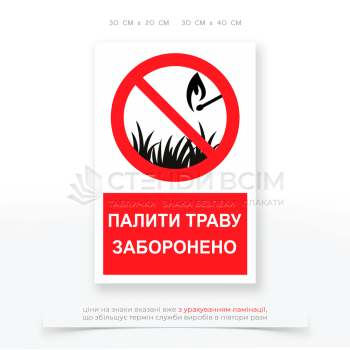 Знак заборони P133 «Палити траву заборонено», який виконує функцію попередження та нагадування про небезпеку і наслідки таких дій, а також сприяє збереженню природи та екологічній безпеці.