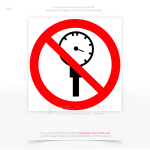 Знак безопасности P114 «Превышать рабочее давление запрещено», который используется для предупреждения о том, что превышение указанного рабочего давления может привести к опасности оборудования, среды или людей.