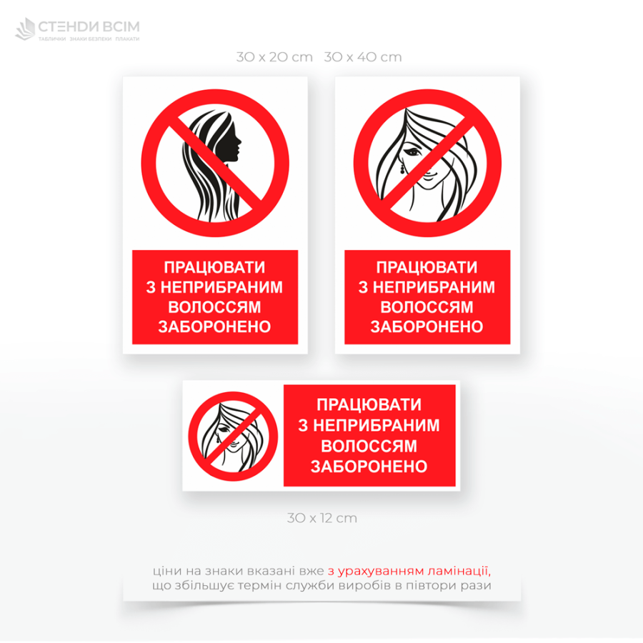 Знак «Работать с неубранными волосами запрещено», который размещают на пищевых производствах, особенно возле автоматизированных линий, в кухнях ресторанов, кафе, столовых для готовящего еду персонала.