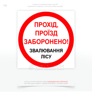 Знак безпеки P119 «Прохід заборонено. Звалювання лісу», який  застосовується в лісозаготівельній промисловості та лісовому господарстві для попередження людей про небезпеку в місцях, де проводяться роботи зі звалювання дерев.