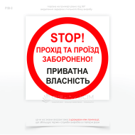 знак «Стоп! Прохід, проїзд заборонено! Приватна власність», який є обов'язковим елементом у багатьох сферах і виконує важливу роль у захисті майна та контролі доступу.