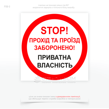 знак «Стоп! Прохід, проїзд заборонено! Приватна власність», який є обов'язковим елементом у багатьох сферах і виконує важливу роль у захисті майна та контролі доступу.