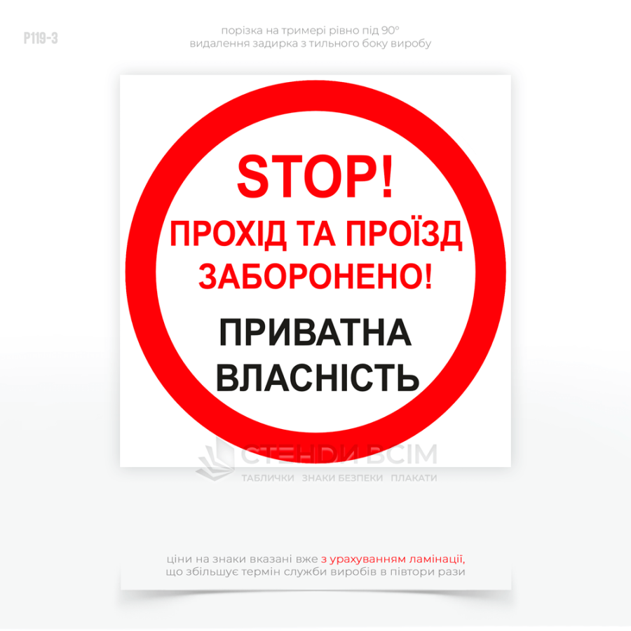 знак «Стоп! Прохід, проїзд заборонено! Приватна власність», який є обов'язковим елементом у багатьох сферах і виконує важливу роль у захисті майна та контролі доступу.