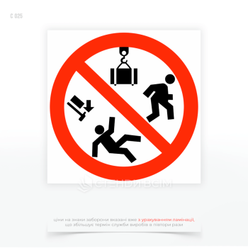 Знак безпеки «Стояти під підвішеним вантажем заборонено» C 025 для розміщення безпосередньо біля місць, де переміщують вантажі краном, біля вхідних воріт або зон, де є ризик опинитися під вантажем.