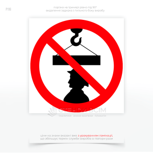 Знак безпеки P116 «Стояти під вантажем заборонено», який застосовується для попередження людей про небезпеку, пов'язану з роботою з вантажопідіймальними механізмами на будівельному майданчику, в зоні монтажу та демонтажу обладнання.