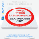 Знак безопасности для лесничества P119 с надписью «Валка леса. Проход запрещен», устанавливающий где проводятся лесозаготовительные работы, очистка леса после стихийных бедствий, при создании новых лесных насаждений, ограничение доступа.