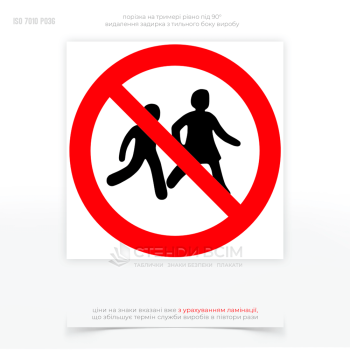 Знак заборони P036 «Вхід дітям заборонено», який вказує на те, що певна територія або приміщення є небезпечними для дітей і їхній доступ туди заборонений в громадських місцях під час певних подій або плавальні басейни без нагляду.