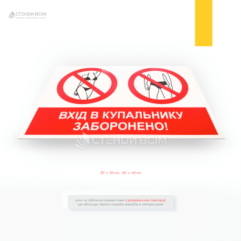 Табличка «Вхід у купальниках заборонено», яка служить засобом попередження, що встановлює правила поведінки й дозволяє адміністрації контролювати вигляд і поведінку відвідувачів.