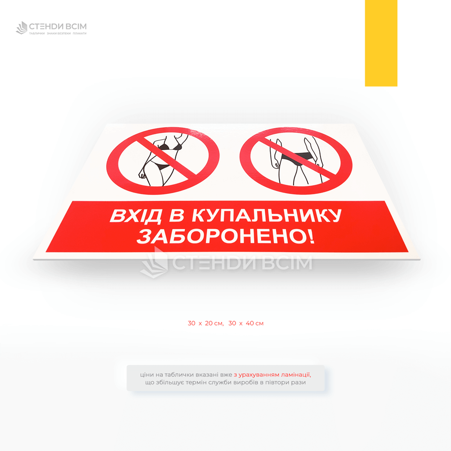 Знак «Вхід у купальнику, плавках заборонено» призначений повідомити відвідувачів про заборону входу до певного приміщення або зони (кафе при басейні, рецепція, санітарна зона) у купальному одязі.