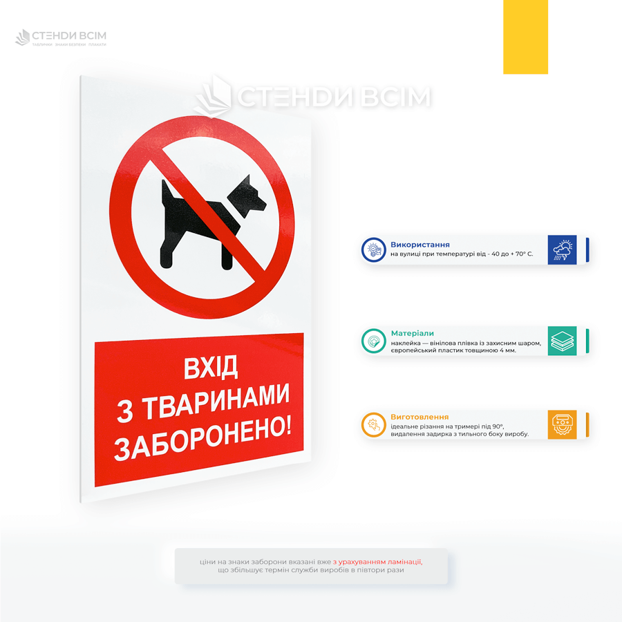 Знак «Вхід з тваринами заборонено», який призначений для забезпечення санітарії та гігієни, при вході до торгових центрів, закладів харчування, офісів, громадських установ, лікарень, аптек.