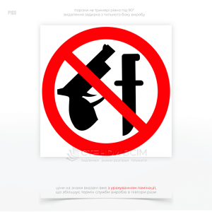 Знак P103 «Вхід зі зброєю заборонено», для запобігання можливості виникнення загрози для життя та здоров'я людей, забезпечення громадського порядку, а також зменшення ризиків виникнення небезпечних ситуацій, пов'язаних з використанням зброї.