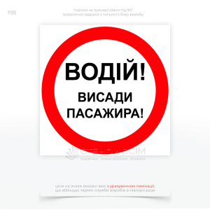 Знак безопасности P120 «Водитель! Высады пассажира», для размещения на АЗС, объектах критической инфраструктуры, в местах с повышенным уровнем безопасности, в транспортных и грузовых терминалах, в зоне частной территории с требованиями к безопасности.