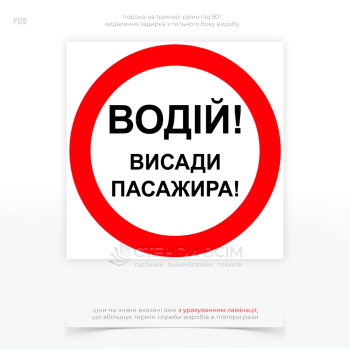Знак безпеки P120 «Водій! Висади пасажира», для розміщення на АЗС, об'єктах критичної інфраструктури, в місцях з підвищеним рівнем безпеки, в транспортних та вантажних терміналах, в зоні приватної території з підвищеними вимогами до безпеки.
