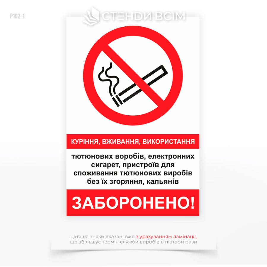 Знак безпеки «Вживання тютюнових виробів заборонено» з написом «No Smoking» для розміщення у зонах очікування, залах прибуття та відправлення, а також на платформах, у середині автобусів, поїздів, літаків, кораблів та інших транспортних засобів.
