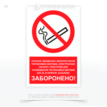 Знак заборони P102 «Вживання тютюнових виробів заборонено», який використовується в різних місцях, де куріння може вплинути на роботу вентиляційних систем або створити небезпеку для оточуючих, а також для дотримання законодавчих вимог.