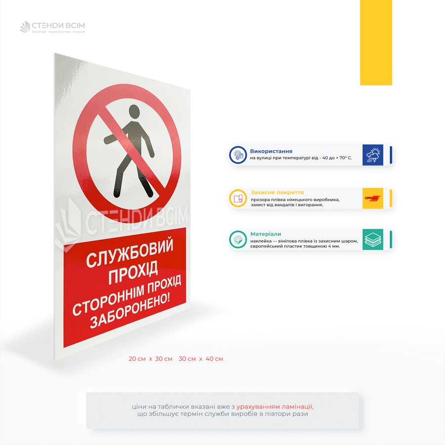 Знак P 004 у вигляді таблички з написом «Стороннім вхід заборонено» для розміщення у спортивних заходах або інших масових заходах для контролю натовпу та забезпечення безпеки учасників, місцях, де проводяться заходи з підвищеною небезпекою.