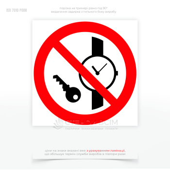 Знак безопасности P008 «Запрет металлических изделий и часов», который используется для предупреждения людей о запрещении ношения металлических предметов, в частности часов, в определенных зонах или при выполнении определенных работ.