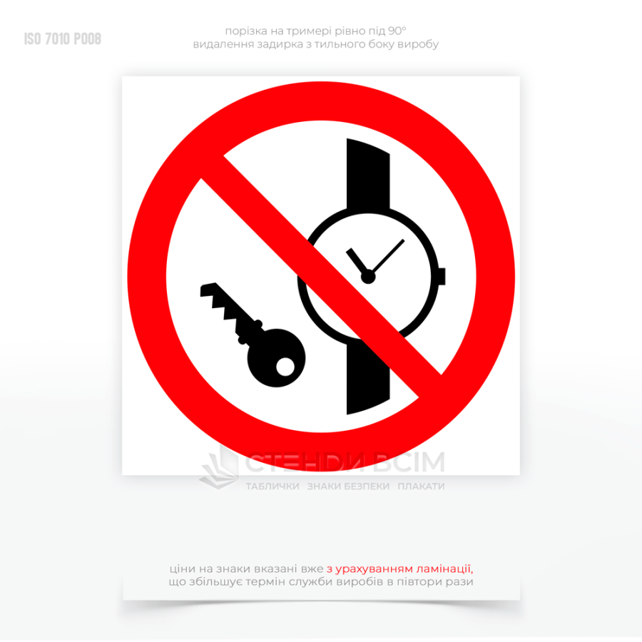 Знак безопасности P008 «Запрет металлических изделий и часов», который используется для предупреждения людей о запрещении ношения металлических предметов, в частности часов, в определенных зонах или при выполнении определенных работ.