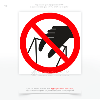 Знак безпеки P113 «Заборонено брати руками», який розміщується на упаковках, контейнерах або у місцях зберігання, де є необхідність вказати на особливості обігу з продукцією та попередити про можливі небезпеки при неправильному обігу з нею.