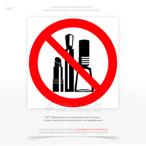 Знак «Запрещено пользоваться косметикой» — знак запрета охраны труда, который информирует работников о запрете использования косметических средств в производственных или лабораторных зонах.