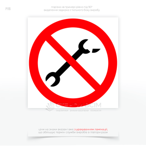 Знак безопасности P115 «Запрещено пользоваться неисправным инструментом», используемым в мастерских для ремонта автомобилей, чтобы напомнить работникам о необходимости проверки исправности инструментов перед их использованием.