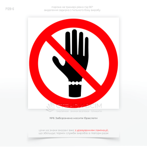 Знак «Запрещено носить браслеты» – используется на производстве и предупреждает о запрещении ношения браслетов и других украшений на запястье во время работы.