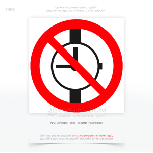 Знак «Запрещено носить часы» — используется для обозначения рабочих зон, где запрещено носить часы и браслеты из-за риска травмирования, электробезопасности или стерильности.