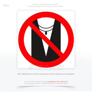 Знак охраны труда «Запрещено носить цепочки» - предупреждает работников о запрещении ношения цепочек и других украшений в зонах повышенной опасности.