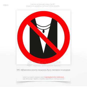 Знак охраны труда «Запрещено носить цепочки» - предупреждает работников о запрещении ношения цепочек и других украшений в зонах повышенной опасности.