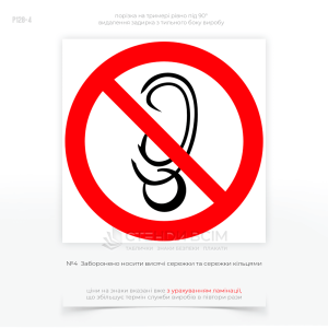 Предупреждающий знак безопасности "Запрещено носить серьги" – запрещающая табличка охраны труда с значком.