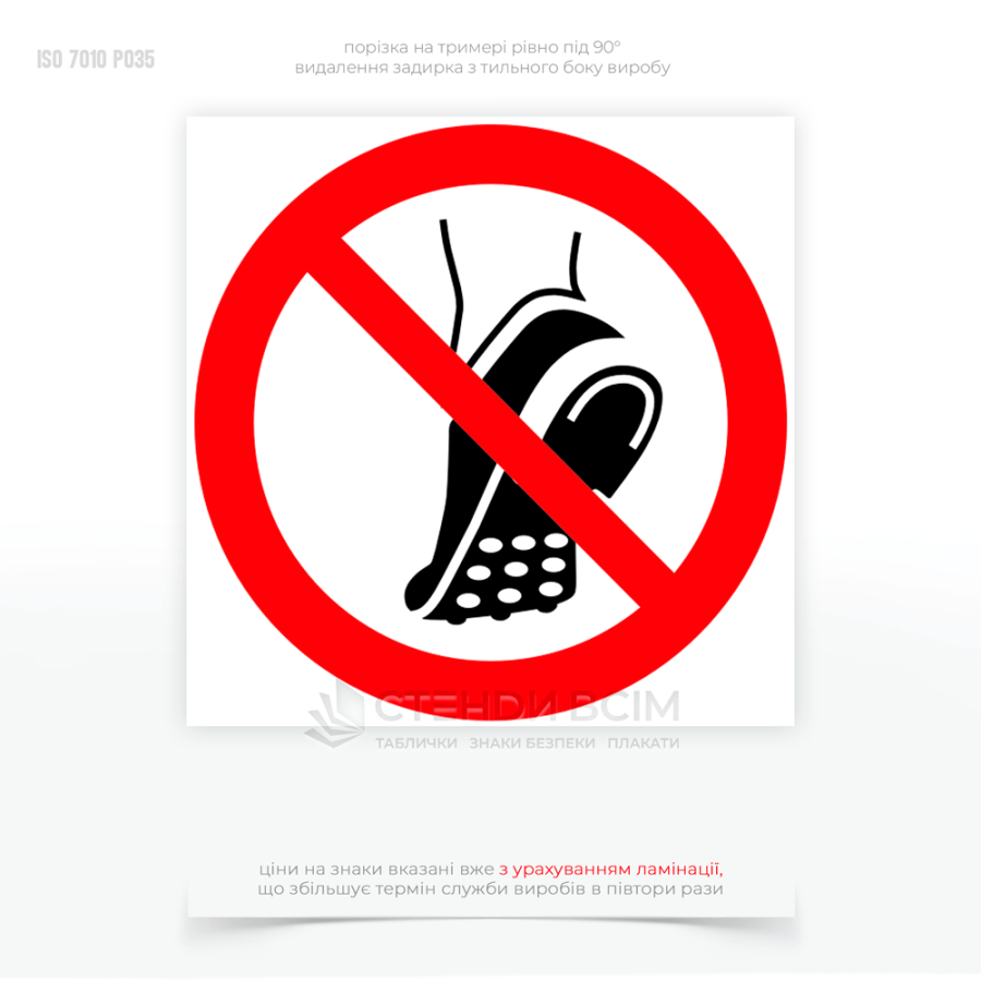 Знак заборони P035 «Заборонено носити взуття з металевими шипами», який застосовують в приміщеннях, де знаходяться чутливі до механічних пошкоджень або електромагнітних впливів пристрої, допомагає запобігти можливим пошкодженням.