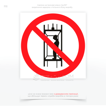 Знак безпеки P111 «Заборонено підйом людей по шахтному стовбуру», який використовується для забезпечення безпеки працівників у гірничих, будівельних та інших галузях, де є ризик підйому або спуску людей по шахтному стовбуру.