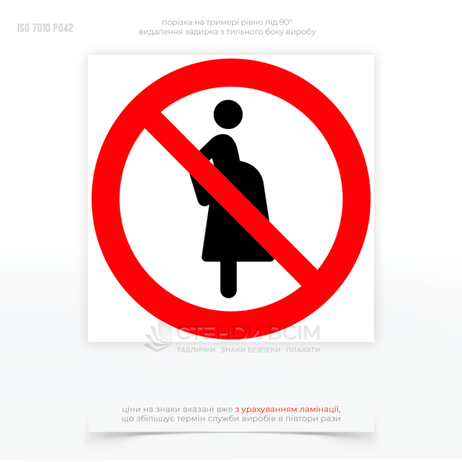 Знак заборони P042 «Заборонено вагітним жінкам», який використовується для інформування про небезпеку, яка може негативно вплинути на здоров'я вагітних жінок та їх майбутніх дітей в промислових та виробничих середовищах, лікарнях, лабораторіях.