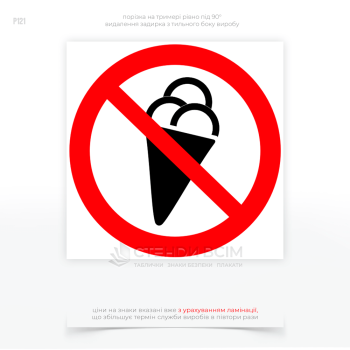 Знак безпеки P121 «Заборонено вхід, прохід з морозивом», використовується в ситуаціях, де присутність морозива або інших продуктів, які можуть розтанути та створити безлад, є небажаною або потенційно небезпечною.