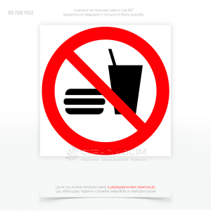 Знак заборони P022 «Заборонено їсти та пити» призначений для хімічних лабораторій та виробництва, медичних закладів, для зони обробки харчових продуктів, в місцях зберігання відходів та сміття, при роботі з біологічними матеріалами.