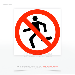 Знак "Не бігати" використовується для заборони швидкого пересування (бігу) в певних зонах, де така дія може створювати ризик для особистої безпеки людини.
