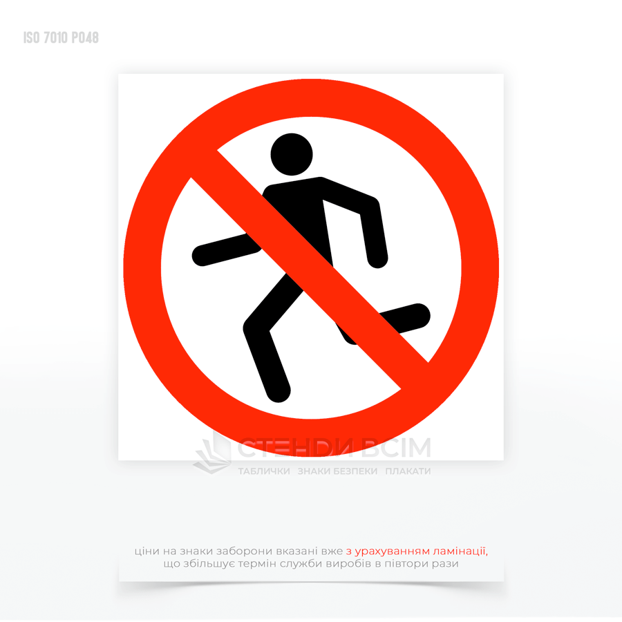 Знак "Не бігати" використовується для заборони швидкого пересування (бігу) в певних зонах, де така дія може створювати ризик для особистої безпеки людини.